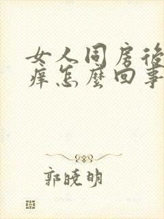 女人同房后阴道痒怎么回事