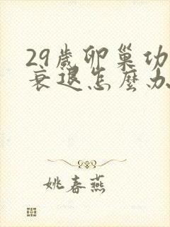 29岁卵巢功能衰退怎么办