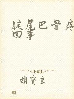 腚尾巴骨疼怎么回事