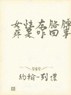 女性左胳膊上部疼是咋回事