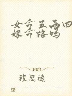 女命五两四是娘娘命格吗封面