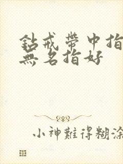 钻戒带中指还是无名指好