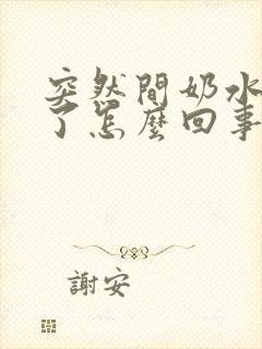 突然间奶水变少了怎么回事封面