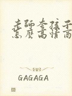 老师夸孩子优秀怎么高情商回复