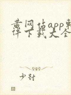 黄网站app软件下载大全免费安装安卓