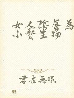 女人阴唇为啥有小赘生物封面