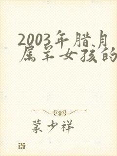 2003年腊月属羊女孩的命运