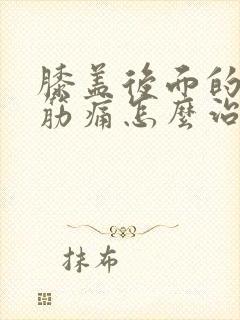 膝盖后面的腿窝筋痛怎么治