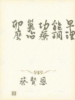 卵巢功能早衰怎么治疗调理