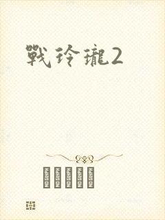 战玲珑2