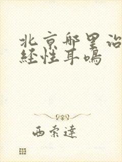 北京哪里治疗神经性耳鸣