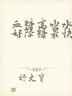 血糖高吃水果最好降糖最快