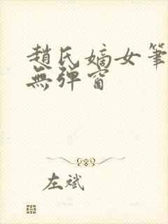赵氏嫡女笔趣阁无弹窗封面