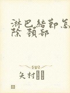 淋巴结节怎么消除 颈部