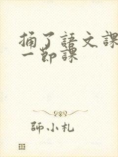 捅了语文课代表一节课