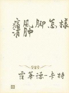 痛风脚怎样快速消肿封面