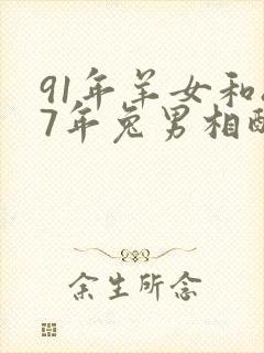 91年羊女和87年兔男相配婚姻如何