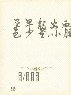 孕早期出血鲜红色少量,小腹隐隐作痛