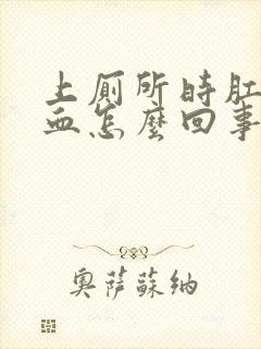 上厕所时肛门出血怎么回事