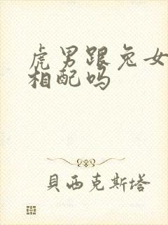 虎男跟兔女婚姻相配吗封面