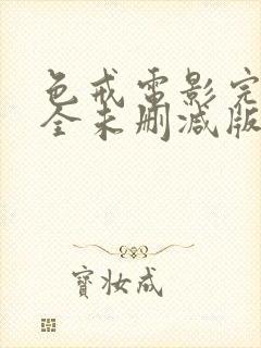 色戒电影完整完全未删减版在线观看