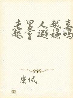 老男人越喜欢你越会避嫌吗封面