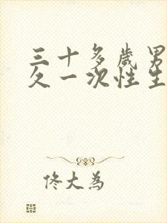 三十多岁男人多久一次性生活才算正常