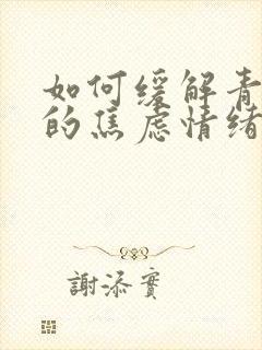 如何缓解青少年的焦虑情绪