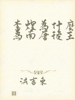 李煜为什么被称为南唐后主封面