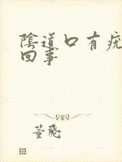 阴道口有疣怎么回事