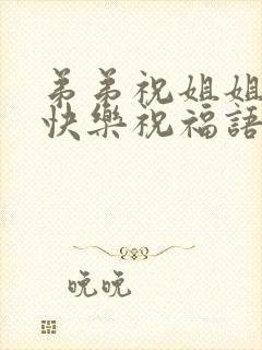 弟弟祝姐姐新婚快乐祝福语