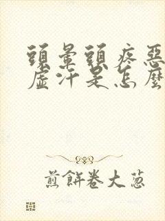 头晕头疼恶心出虚汗是怎么回事