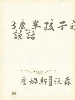 3岁半孩子还不说话