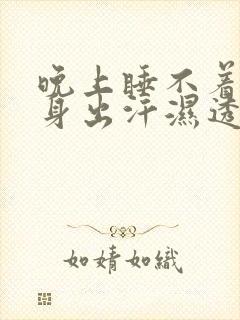 晚上睡不着觉浑身出汗湿透是什么原因