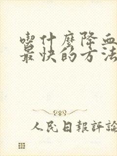 吃什么降血脂高最快的方法