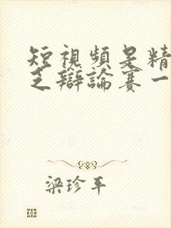 短视频是精神匮乏辩论赛一辩