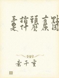 手指头有点变形是什么原因封面