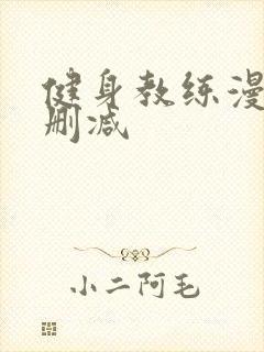 健身教练漫画未删减封面
