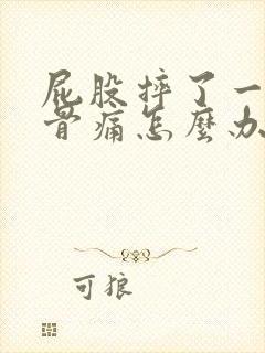 屁股摔了一下尾骨痛怎么办