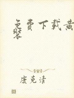 免费下载黄片安装