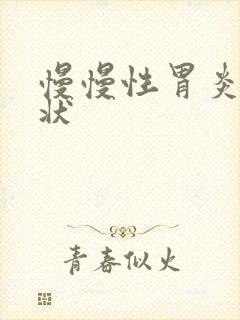 慢慢性胃炎的症状