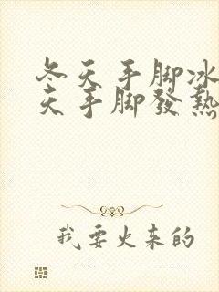 冬天手脚冰凉夏天手脚发热怎么办