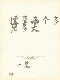 怀孕两个多月胎儿多大