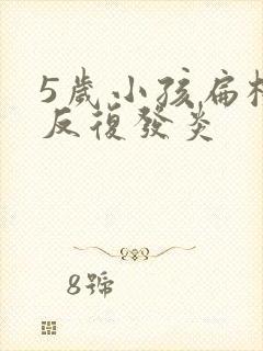 5岁小孩扁桃体反复发炎