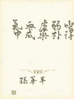 气血虚弱吃什么中成药补得快