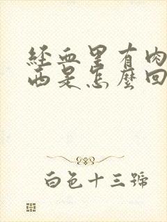 经血里有肉状东西是怎么回事