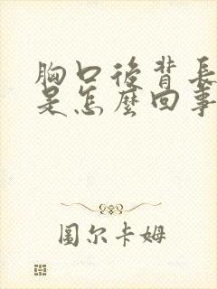 胸口后背长痘痘是怎么回事