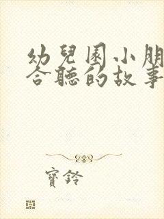 幼儿园小朋友适合听的故事封面