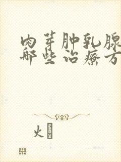 肉芽肿乳腺炎有哪些治疗方法