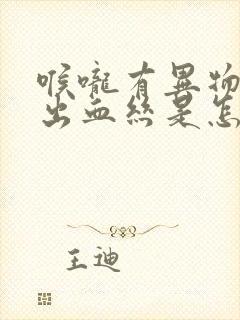 喉咙有异物感咳出血丝是怎么回事